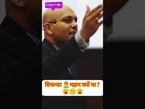 sikandar mahan kiu tha ? ll. सिकन्दर महान क्यों था ?😮 #shorts #harshvardhanjain