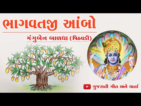 Bhagawatji No Ambo | ભાગવતજીનો આંબો | મંજુબેન બધાળા (પીઠવડી)