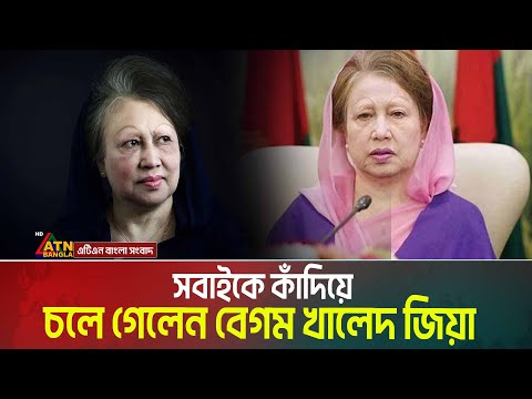 সাবেক প্রধানমন্ত্রী বেগম খালেদা জিয়া আর নেই | Khaleda Zia | BNP Chairperson |