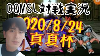 【DQMSL】対戦実況【真夏杯】