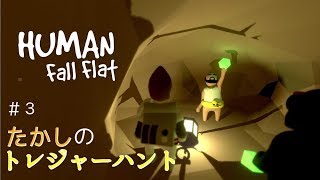 【Lib】Human Fall Flat-たかしのトレジャーハント#3