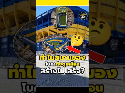 ทำไมสนามของโบคาถึงดูเหมือนสร้างไม่เสร็จ?🤔🤨 #วิเคราะห์บอลวันนี้ #footballshorts #legend