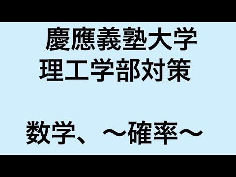 物理学科 慶應大学理工学部対策、数学、確率(1)