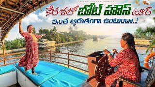 Alleppey House Boat Full Tour || Budget ,Trip Full Details || Kerala Backwaters experience #telugu