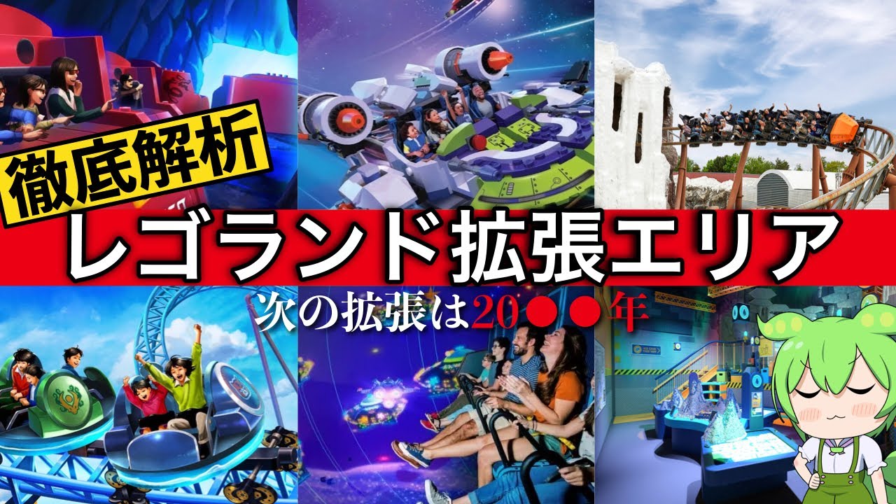 【実は判明してた】レゴランド拡張エリアを解析！【VOICEVOX】