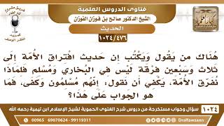 [476 -1024] ما الجواب على من يقول: إن حديث افتراق الأمة ليس في البخاري ومسلم، فلماذا نفرق الأمة؟ image