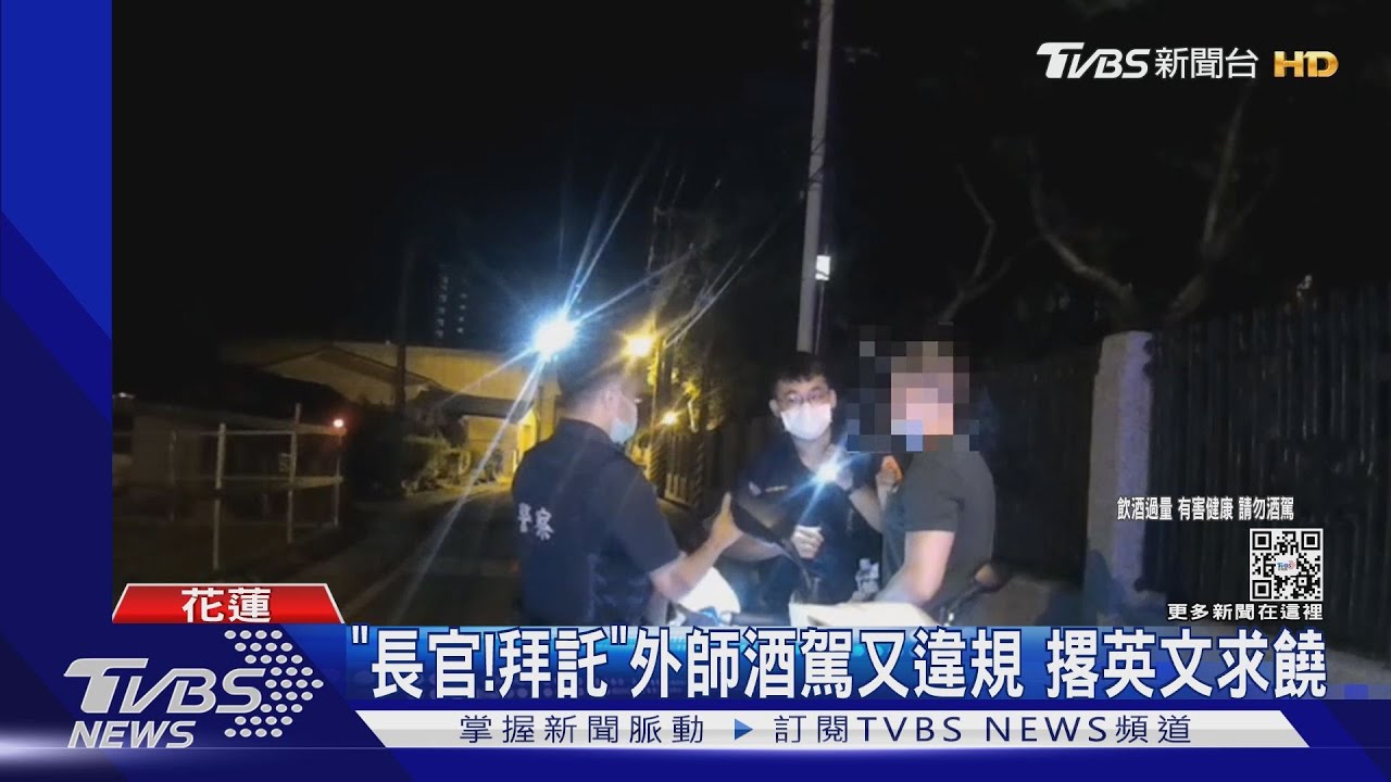 「長官!拜託」外師酒駕又違規 撂英文求饒