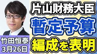 竹田恒泰「片山さつき財務大臣、暫定予算の編成を表明、参議院の壁は厚かった？」「トランプ政権、イランに対し１５項目の停戦計画案を提示」「皇族数確保策をめぐる全体会議が再開へ、議論のポイント」３月２