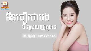 បទ មិនជឿរថាបងមិនស្រលាញ់អូនទេ បទ ទេព បូព្រឹក្ស
