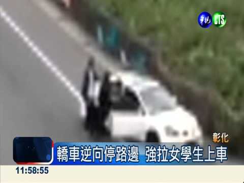 女學生當街被擄! 情侶吵架惹虛驚