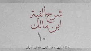 صورة شرح ألفية ابن مالك(١٠)-[النكرة والمعرفة (٢): ٦٠_٦٣]