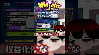 最近YouTubeについて言及してみるといたん。#ninjala #ニンジャラ #shorts