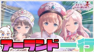 【ゆっくり実況】#9　アーランド御一行の到着だァ！！【ネルケと伝説の錬金術師たち】