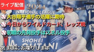 【ライブ配信】⚾️今日からワイルドカード、レッズ戦⚾️大谷翔平選手の活躍に期待⚾️初戦の先発投手はスネル投手⚾️気ままにお喋りします⚾️Shinsuke Handyman がライブ配信中！