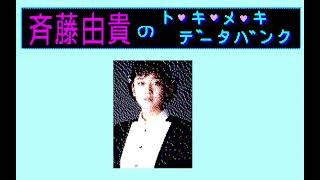 Saito Yuki no Tokimeki Data Bank (斉藤由貴の時目データバンク) for the NEC PC-88