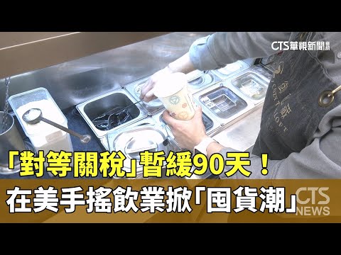 「對等關稅」暫緩90天！　在美手搖飲業掀「囤貨潮」
