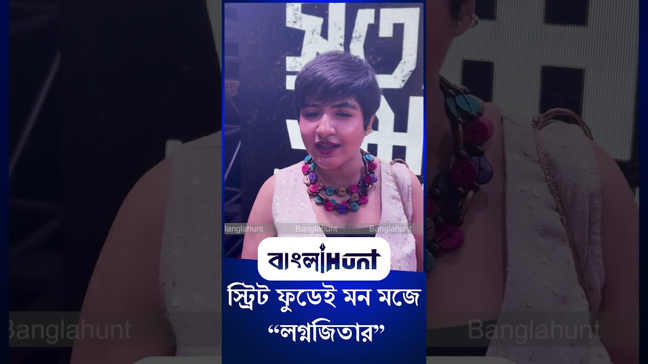 Lagnajita Chakraborty: স্ট্রিট ফুডেই মন মজে লগ্নজিতার, জানালেন নিজের পছন্দের কথা