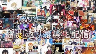 平成アニメを振り返る配信