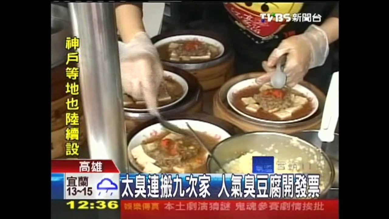 太臭搬9次 超人氣臭豆腐開發票