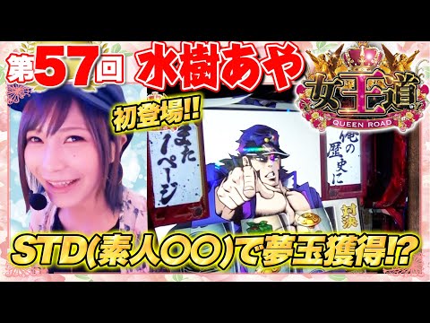 女王道 57回 〜水樹あや〜【押忍！番長3】パチスロ