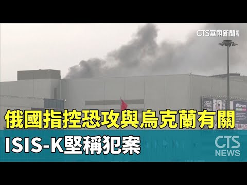 俄國指控恐攻與烏克蘭有關　ISIS-K堅稱犯案