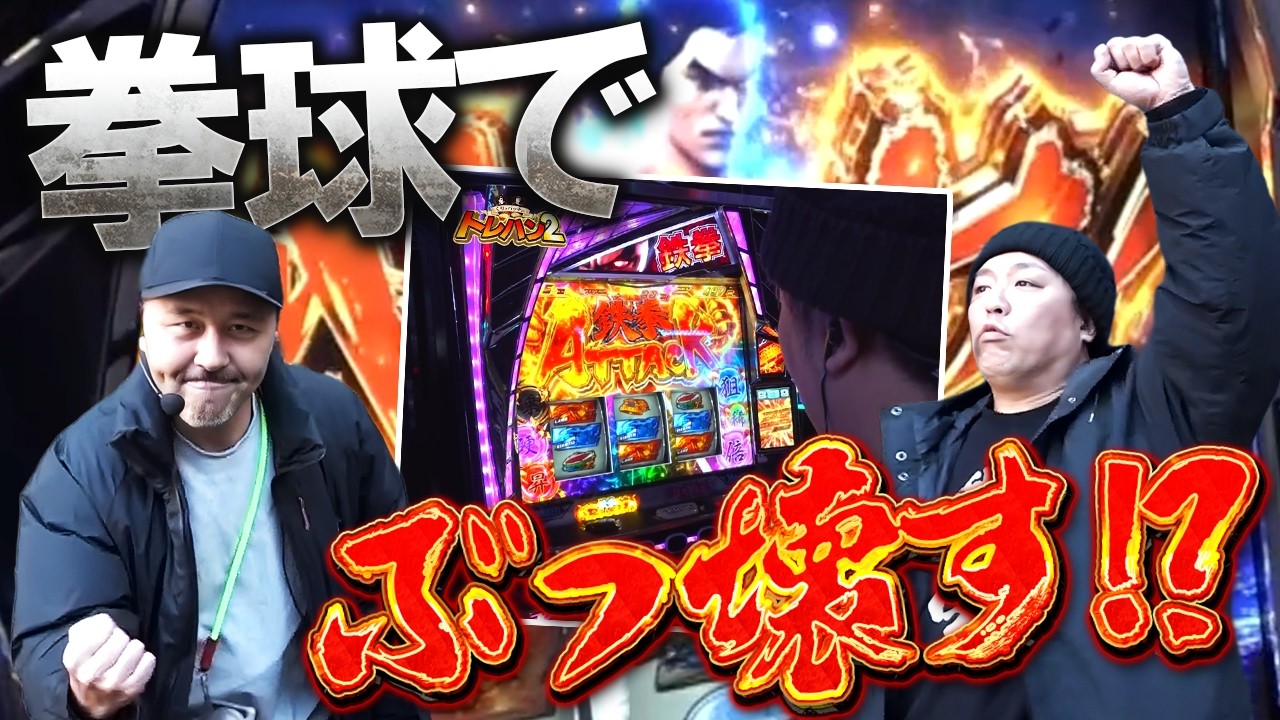 拳球でボーナスをぶっ壊す！？デビルまで一直線！【SITE777TV 切り抜き】【くりとバッチのトレハン】【スマスロ鉄拳6】【パチスロ】