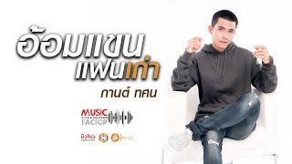 อ้อมแขนแฟนเก่า – กานต์ ทศน