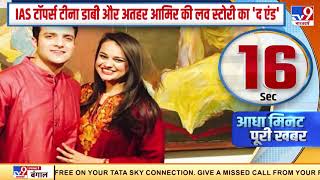 IAS Toppers Tina Dabi और Athar Aamir Khan की लव स्टोरी का द एंड