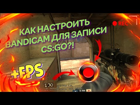 ✅ КАК НАСТРОИТЬ BANDICAM ДЛЯ ЗАПИСИ CS:GO?🔧|HD КАЧЕСТВО!