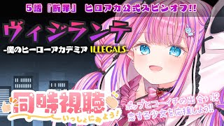 - 【ヴィジランテ同時視聴】ポップちゃんはツンデレなところも可愛いよポップちゃん【恋衣めもり/Phase Connect】