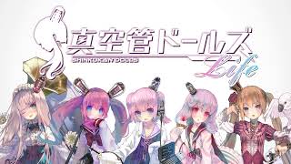 【真空管ドールズホリデー！】ドールズ全員で振り返り編【1/3】