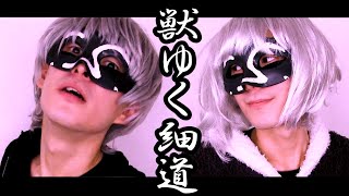 【1人2役】 獣ゆく細道 / Cover【__(アンダーバー)】
