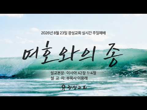 2026년 8월 23일 기성 광성교회  예배