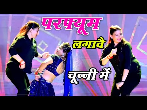chunni mein chunni mein~चुन्नी में चुन्नी में परफ्यूम लगावे चुन्नी में~New Bhojpuri Song 2023 #video
