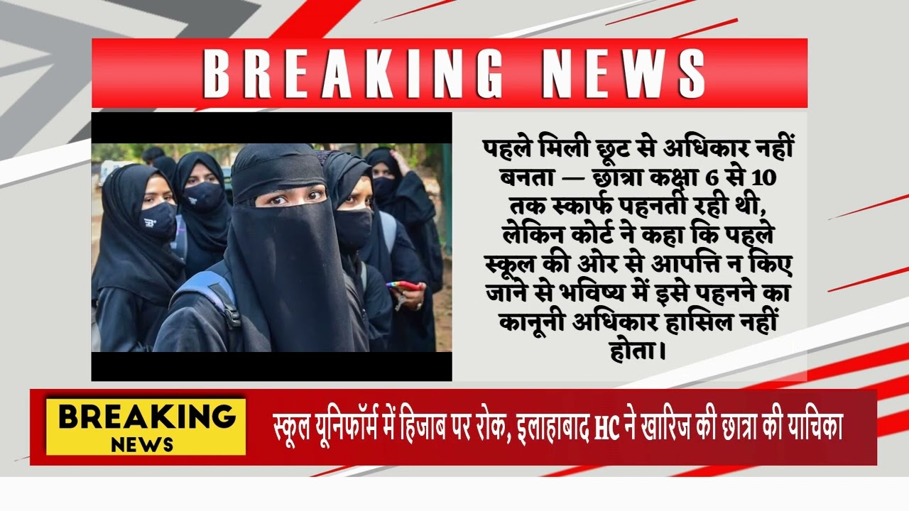 स्कूल यूनिफॉर्म में हिजाब पर रोक, इलाहाबाद HC ने खारिज की छात्रा की याचिका