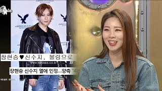 Shin Soo Ji ♥ Jang Hyun Seung, Love That Started at Bowling Alley! [Radio Star Ep 563]