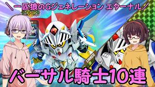 【SDガンダム ジージェネレーション エターナル】一匹狼のGジェネ エターナル 第60話 ～バーサル騎士10連～【G GENERATION ETERNAL】