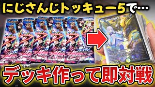 【初心者必見】にじさんじコラボパックで『本気のトッキュー5対決』をしたら奇跡が連発の神試合で面白すぎたwww【デュエマ開封動画】#にじデュエマ