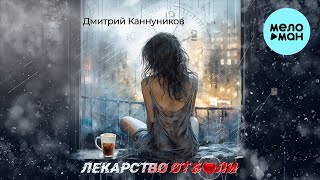 Дмитрий Каннуников - Лекарство от боли (Single 2023)