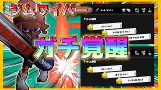 【 スプラトゥーン3 】ジムワイパーマジで強ええええええええ！！！！！！