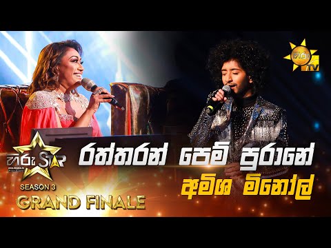 Raththaran Pem Purane - රත්තරන් පෙම් පුරානේ | Amisha Minol💥Hiru Star Season 3 | 𝐆𝐑𝐀𝐍𝐃 𝐅𝐈𝐍𝐀𝐋𝐄 🔥
