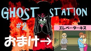 GHOST STATION#2(最終回) / エレベーターキス(おまけ)