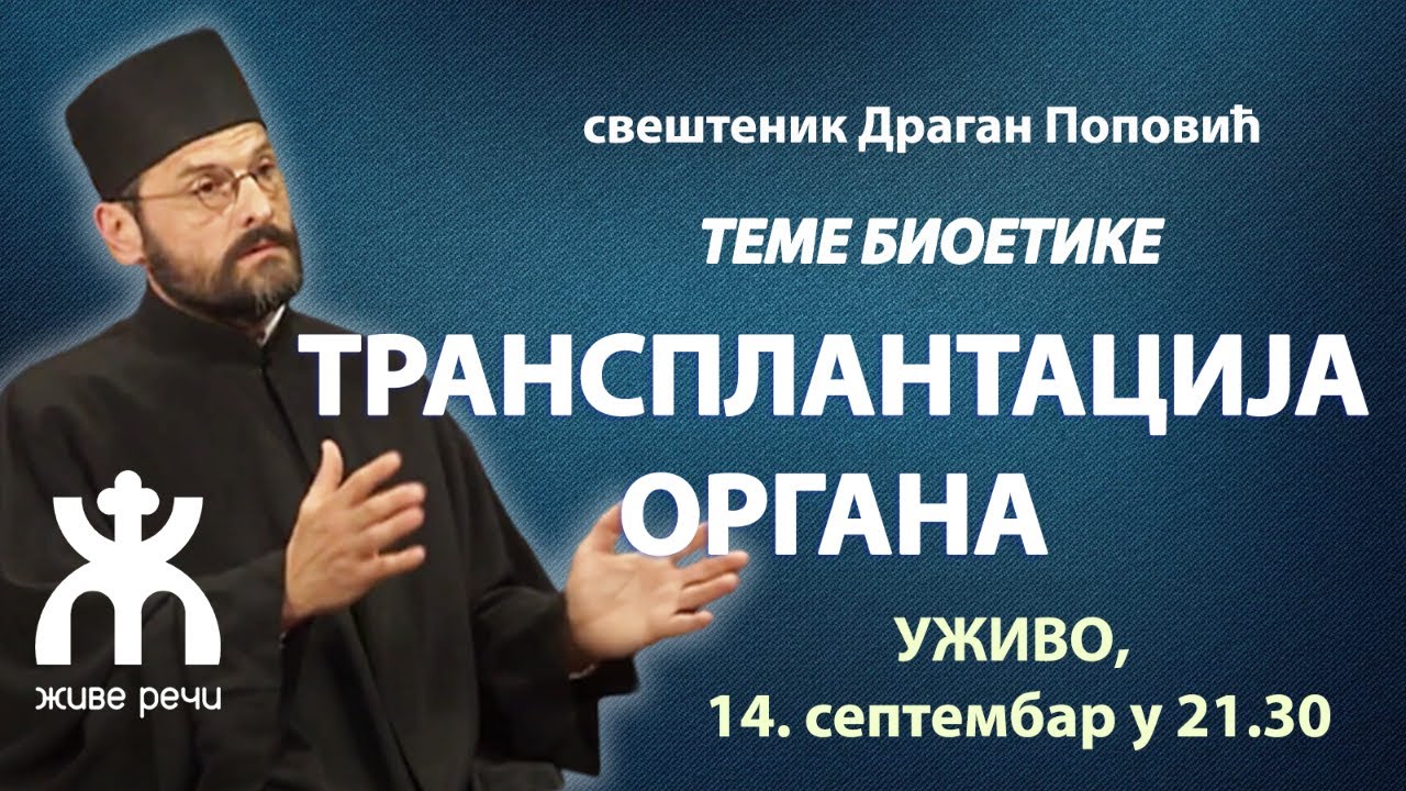 Теме Биоетике - ТРАНСПЛАНТАЦИЈА ОРГАНА (уживо 14. септембар у 21.30, отац Драган Поповић)