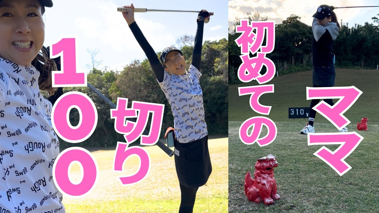 シーサーパワーでママ初めての100切り