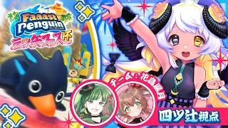 【三ツ矢フェス杯🏆】大会本番💥3人で勝利を勝ち取るぞ～～🔥🐧🌊チーム：花鳥風月🌸🌿🐏【四ツ辻まよい視点】　#まよらいぶ #三ツ矢フェス【FaaastPenguin/VTuber】