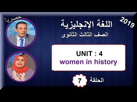لغة إنجليزية الصف الثالث الثانوى 2019 - الحلقة 07 - Unit 4: women in history
