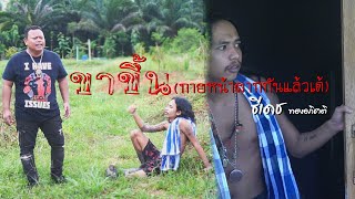นักโทษชาย – ธีเดช ทองอภิชาติ