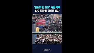 "인터넷 안 터져" 사람 빽빽..'성수동 마비' 떠오른 참사 #shorts