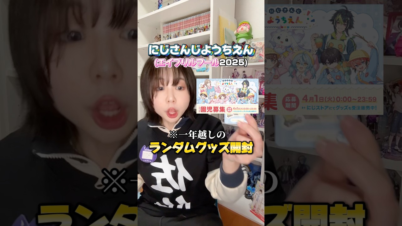 エイプリルフールの伝説・にじさんじようちえんのグッズ開封(※超時差) #shorts  #にじさんじようちえん #グッズ開封