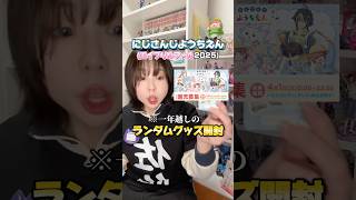 エイプリルフールの伝説・にじさんじようちえんのグッズ開封(※超時差) #shorts  #にじさんじようちえん #グッズ開封